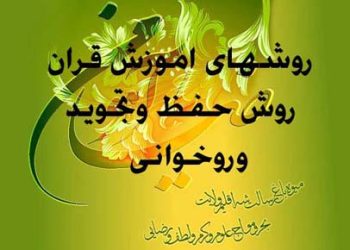 روشهای اموزش قران