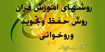 روشهای اموزش قران