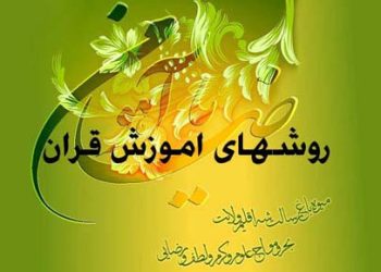 روشهای اموزش قران