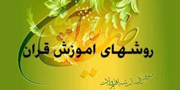 روشهای اموزش قران